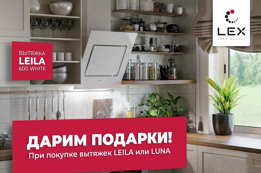 LEX продолжает дарить подарки !!! 