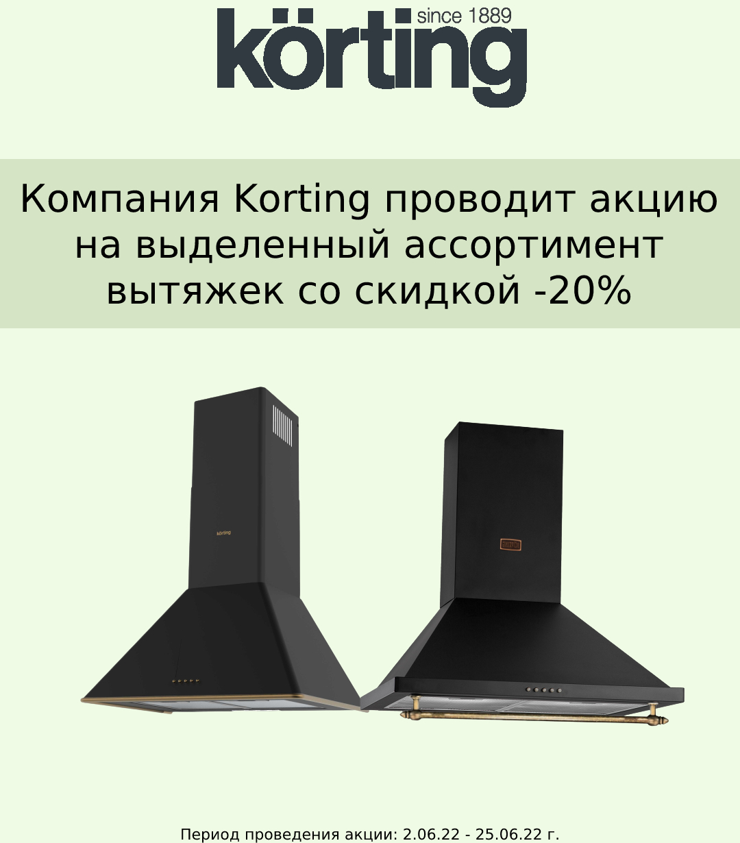 Акция KORTING: вытяжки со скидкой 20%