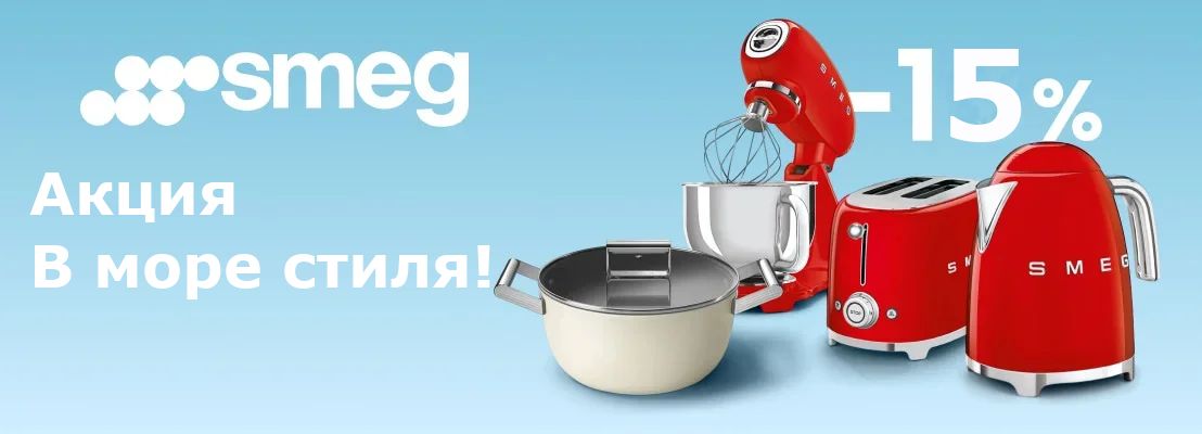 SMEG: Акция МБТ «В море стиля!»