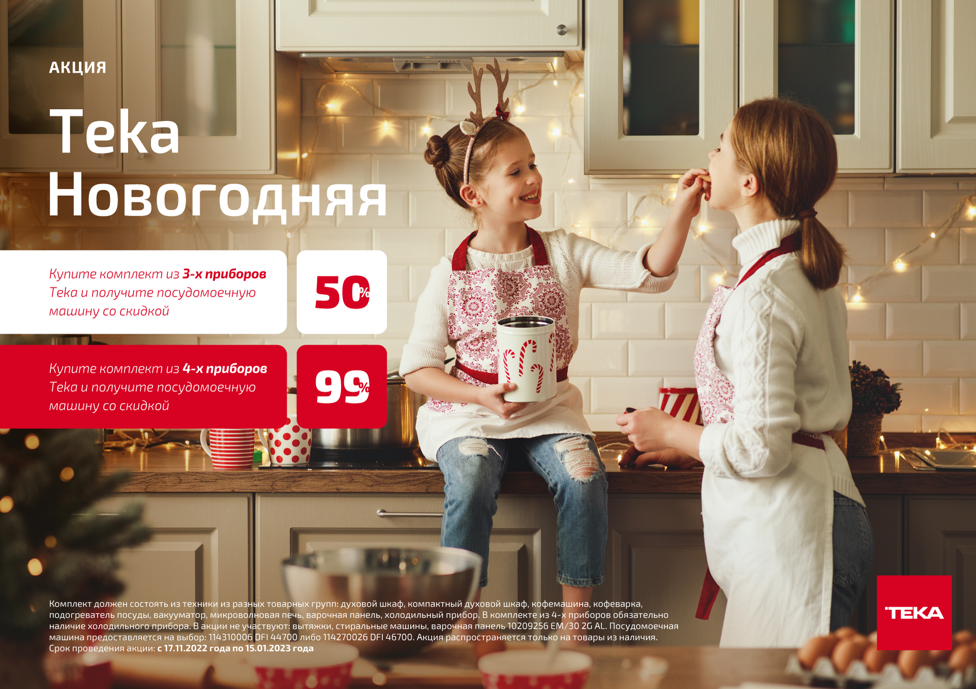 Акция TEKA: «Новогодняя»