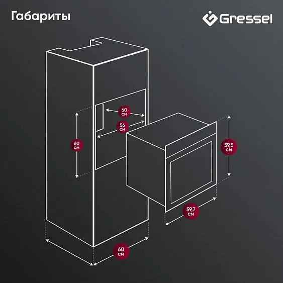 Духовой шкаф GRESSEL U6EB58100