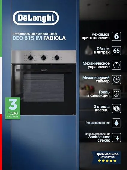 Духовой шкаф DELONGHI DEO 615 IM Fabiola