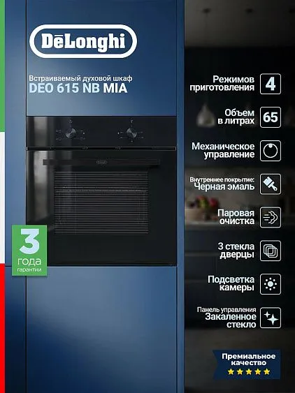 Духовой шкаф DELONGHI DEO 615 NB Mia