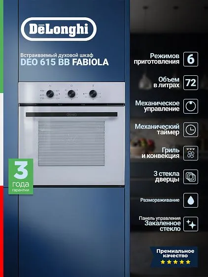 Духовой шкаф DELONGHI DEO 615 BB Fabiola
