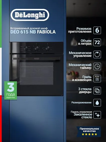 Духовой шкаф DELONGHI DEO 615 NB Fabiola