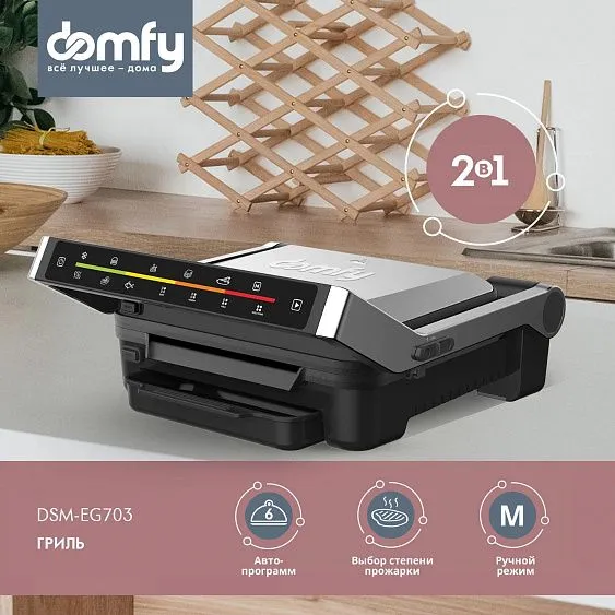 Гриль DOMFY DSM-EG703