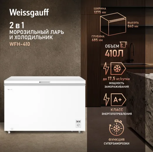 Морозильный ларь WEISSGAUFF WFH-410
