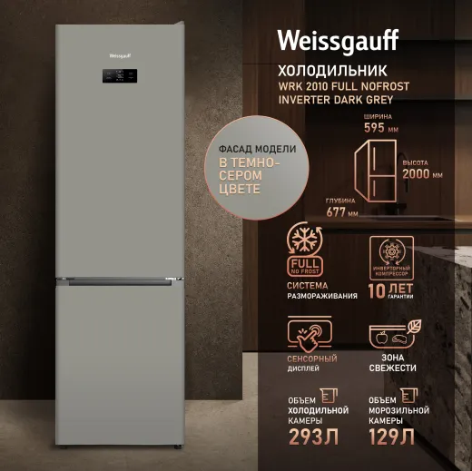 Холодильник WEISSGAUFF WRK 2010 Full NoFrost Inverter Dark Grey