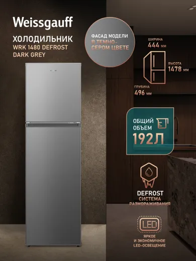 Холодильник WEISSGAUFF WRK 1480 Defrost Dark Grey