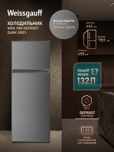 Холодильник WEISSGAUFF WRK 1180 Defrost Dark Grey