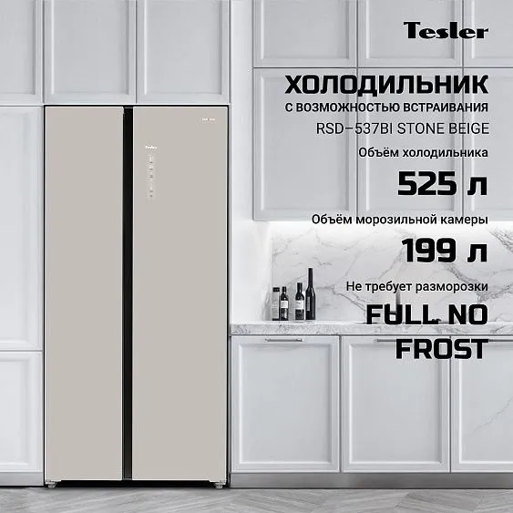 Холодильник TESLER RSD-537BI STONE BEIGE