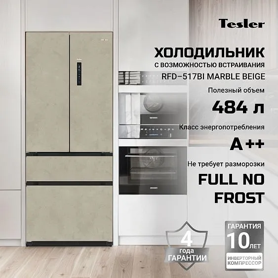 Холодильник TESLER RFD-517BI MARBLE BEIGE