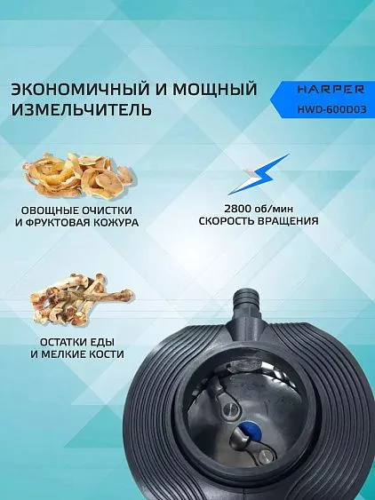 Измельчитель пищевых отходов HARPER HWD-600D03