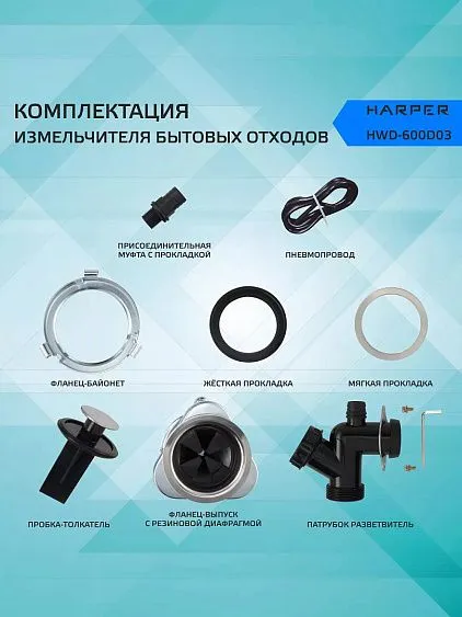 Измельчитель пищевых отходов HARPER HWD-600D03