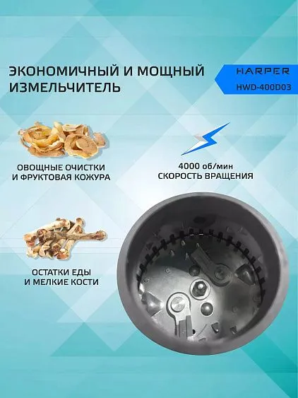 Измельчитель пищевых отходов HARPER HWD-400D03
