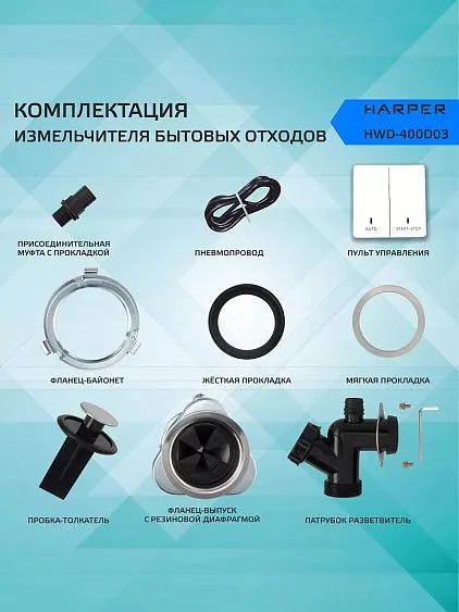 Измельчитель пищевых отходов HARPER HWD-400D03