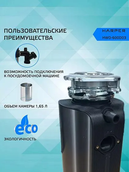 Измельчитель пищевых отходов HARPER HWD-600D03