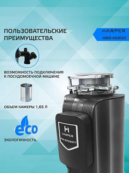 Измельчитель пищевых отходов HARPER HWD-400D02