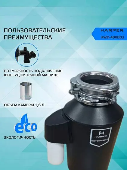 Измельчитель пищевых отходов HARPER HWD-400D03