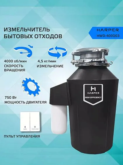 Измельчитель пищевых отходов HARPER HWD-400D03