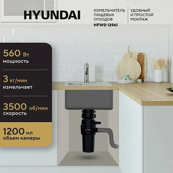 Измельчитель пищевых отходов HYUNDAI HFWD 12561