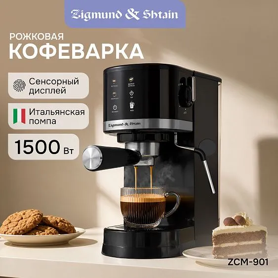 Кофеварка ZIGMUND & SHTAIN ZCM-901