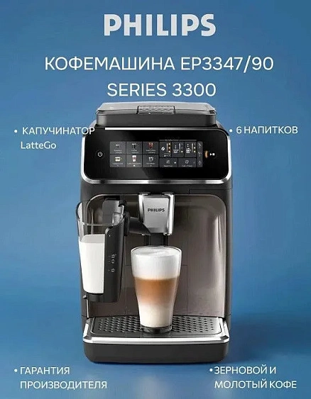 Кофемашина PHILIPS EP3347/90