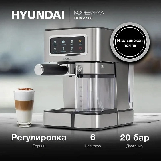 Кофеварка HYUNDAI HEM-5306 серебристый/черный
