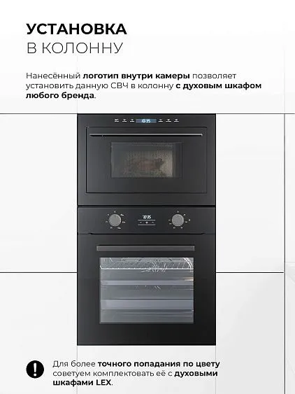 Микроволновая печь LEX BIMO 25.03N BLACK
