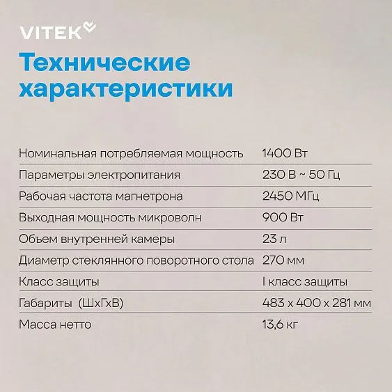 Микроволновая печь VITEK VT-MW1123