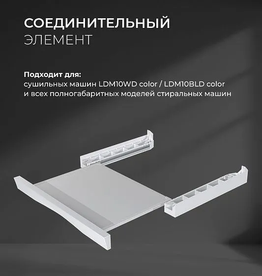 Соединительный элемент LEX LWM10W shelf