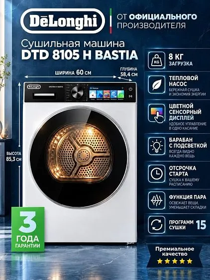 Сушильная машина DELONGHI DTD 8105 H BASTIA