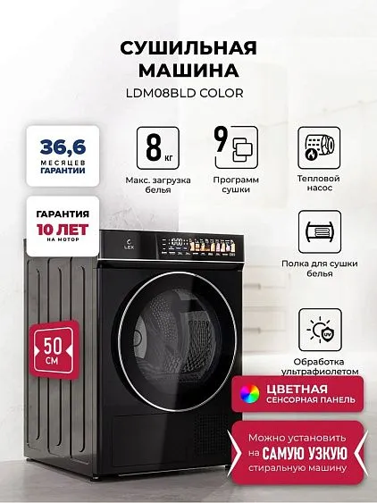 Сушильная машина LEX LDM08BLD color