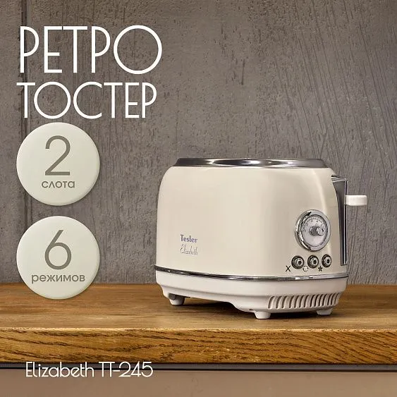 Тостер TESLER TT-245 BEIGE