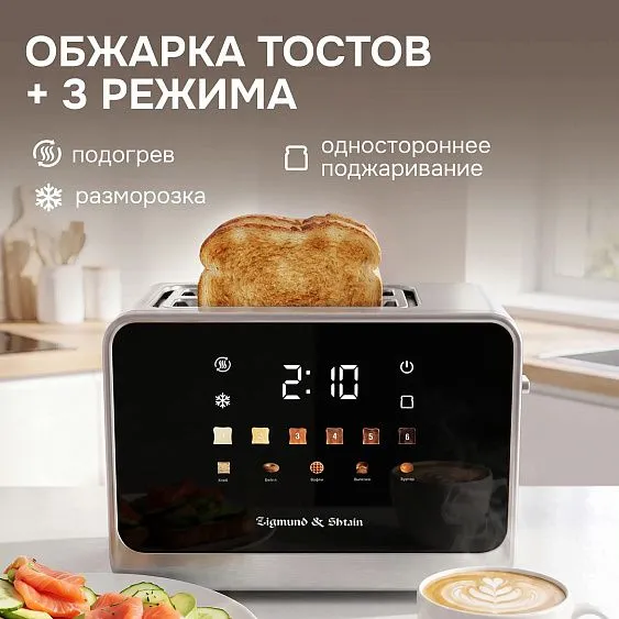Тостер ZIGMUND & SHTAIN ST-102