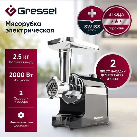 Мясорубка GRESSEL GMG-1703 черный