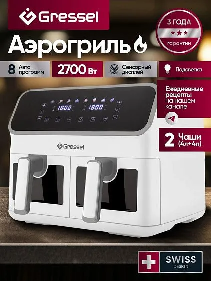 Аэрогриль GRESSEL GAF-1827