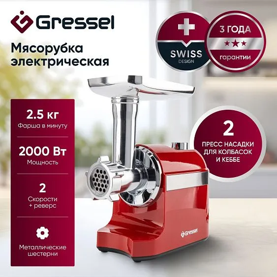 Мясорубка GRESSEL GMG-1702 красный