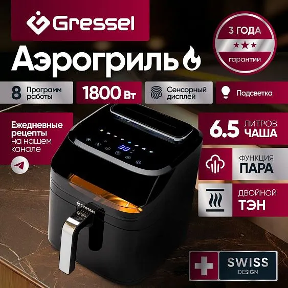 Аэрогриль GRESSEL GAF-1823