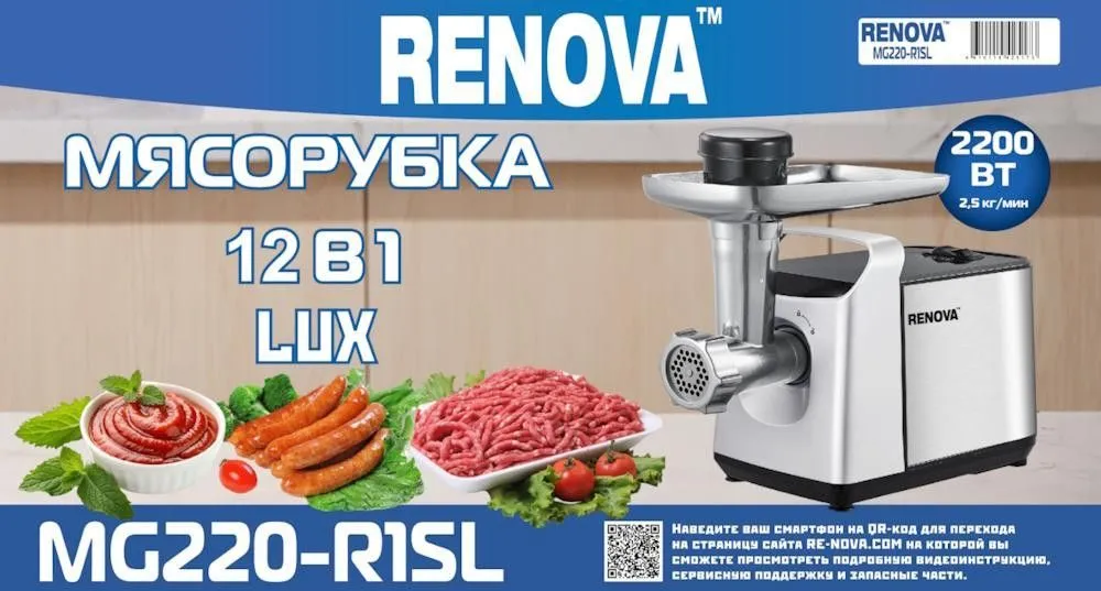 Мясорубка RENOVA MG220-R1SL