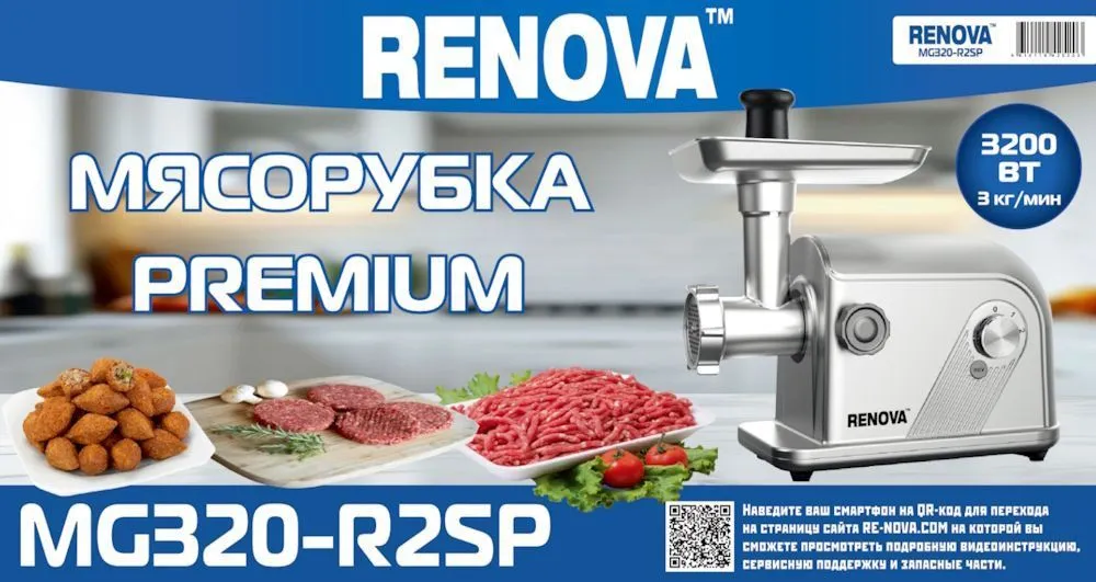 Мясорубка RENOVA MG320-R2SP