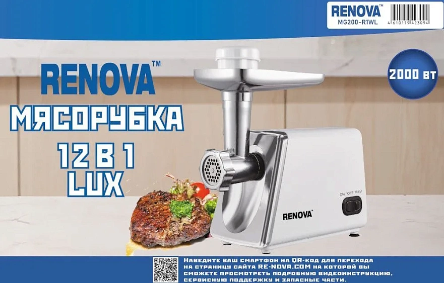 Мясорубка RENOVA MG200-R1WL