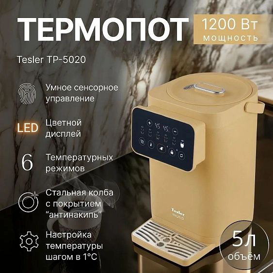 Термопот TESLER TP-5020 OCHRE YELLOW