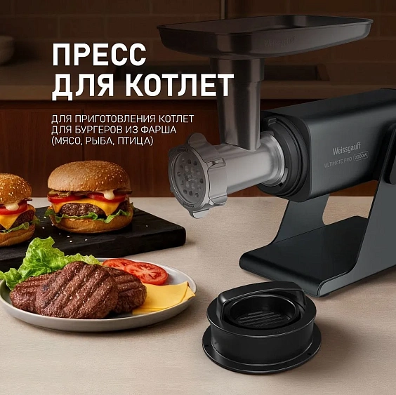 Мясорубка WEISSGAUFF WMG 880 SG Ultimate Pro