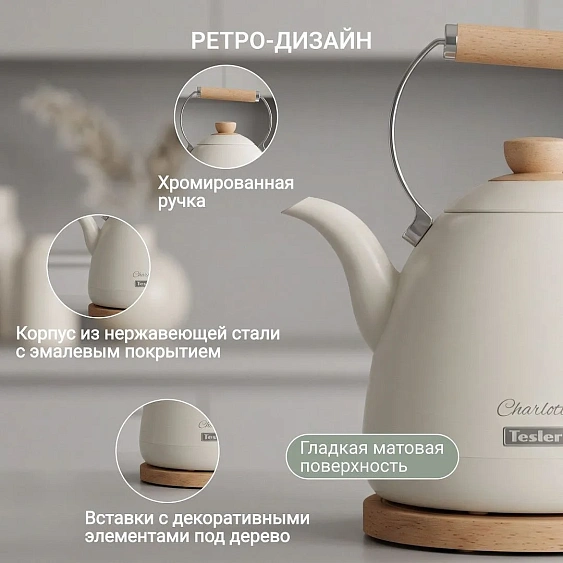 Чайник TESLER KT-1720 IVORY