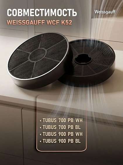Угольный фильтр WEISSGAUFF WCF K52