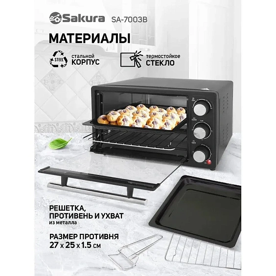 Мини-печь SAKURA SA-7003B