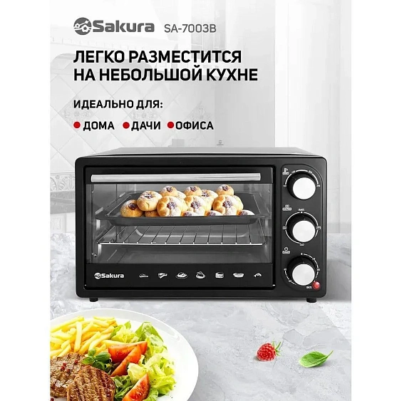 Мини-печь SAKURA SA-7003B