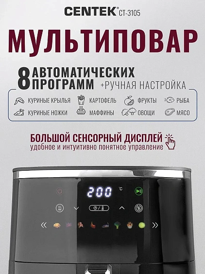 Аэрогриль CENTEK CT-3105