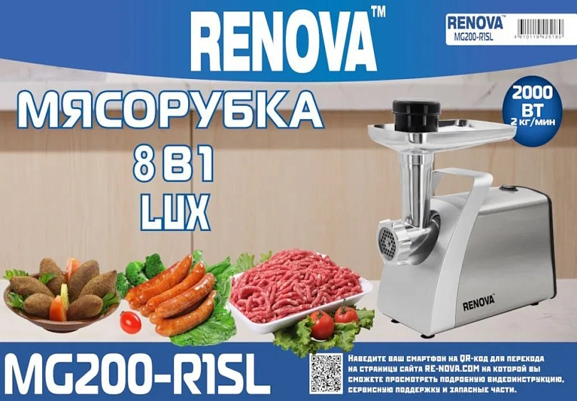 Мясорубка RENOVA MG200-R1SL